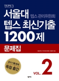 서울대 텝스 최신기출 1200제 2016문제집 2
